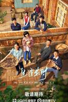 生逢其时 电视剧
