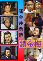 潘金莲温碧霞电视剧
