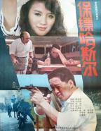 保镖1993年电影完整版
