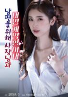 《太太你不想丈夫丢工作》讲的啥